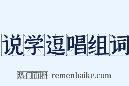 说学逗唱组词是什么意思的图片